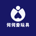 何何爱玩具