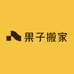 果子搬家