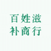 百姓滋补商行
