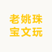 老姚珠宝文玩