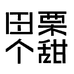 田栗个甜唐迁食品专卖店
