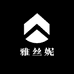 雅丝妮内衣馆
