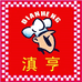 滇亨康尔利零食专卖店