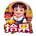 拾果甄品