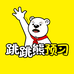 跳跳熊预习教辅
