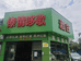 西双版纳丰达商贸有限公司