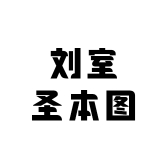 刘室圣本图