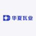 华夏瓦业