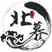 北慕笔庄