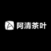 阿清茶叶