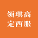 领琪高定西服