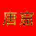 唐窟酒类专营店