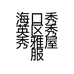 海口秀英区秀秀雅屋服装店的小店