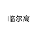 临尔高