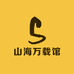 山海万载馆