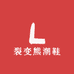 裂变熊潮鞋铺子