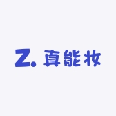 真能妆