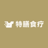 特膳食疗
