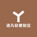 语凡轻奢制定