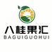 八桂果汇