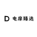 电摩臻选