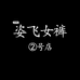 姿飞ZIFEI女裤2号店
