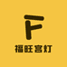 福旺宫灯