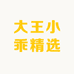 大王小乖精选