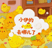 小伊的鸡去哪了