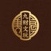 JiuCais九财文玩