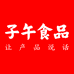 子午食品工厂店
