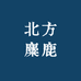 北方麋鹿
