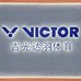 VICTOR威克多奥健业运动用品专卖店