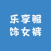乐享服饰店