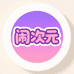 闹次元娃衣潮玩铺