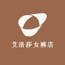 艾洛莎玖卓专卖店