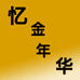 忆金年华个体店