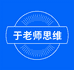 于老师数学思维