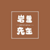 岩里先生