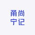 甬尚宁记宁海椒盐葱香月饼朝晖路店