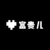 小小富贵儿潮玩