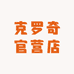 克罗奇官营店