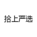 拾上严选