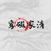 鸾磁蓓佳嘉家居清洁专卖店