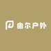 由尔户外