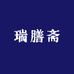 瑞膳斋