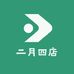 二月四店