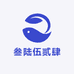 叁陆伍贰肆优选