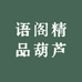 语阁精品葫芦
