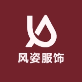 风姿服饰商贸小店